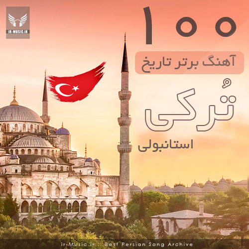 100 آهنگ برتر ترکیه ای